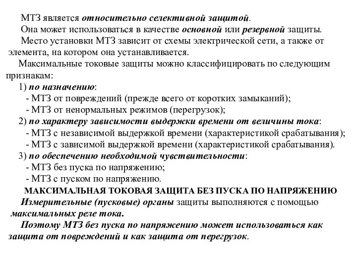 МТЗ является относительно селективной защитой. Она может использоваться в качестве основной