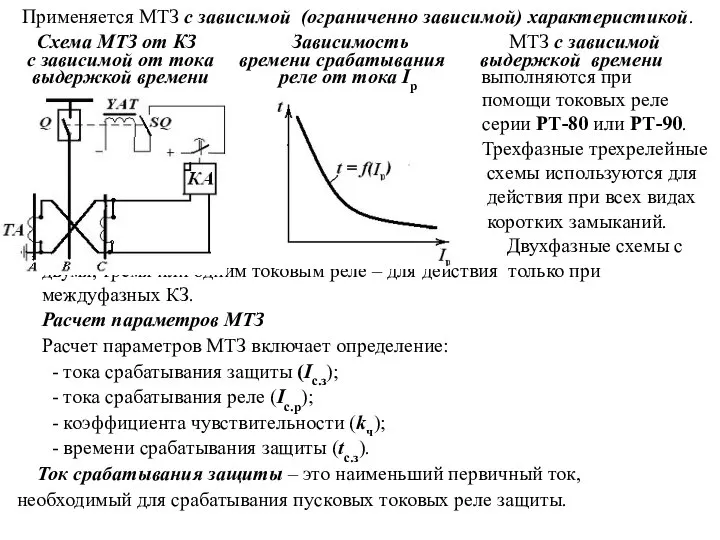 Применяется МТЗ с зависимой (ограниченно зависимой) характеристикой. Схема МТЗ от КЗ