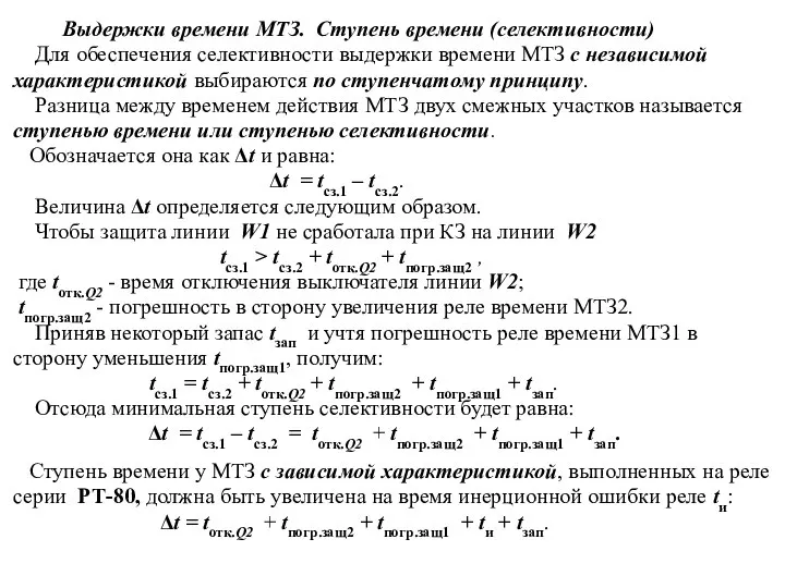 Выдержки времени МТЗ. Ступень времени (селективности) Для обеспечения селективности выдержки времени