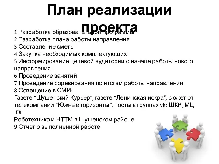 План реализации проекта 1 Разработка образовательной программы 2 Разработка плана работы