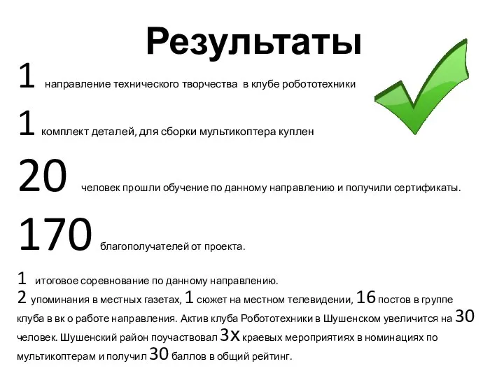 Результаты 1 направление технического творчества в клубе робототехники 1 комплект деталей,