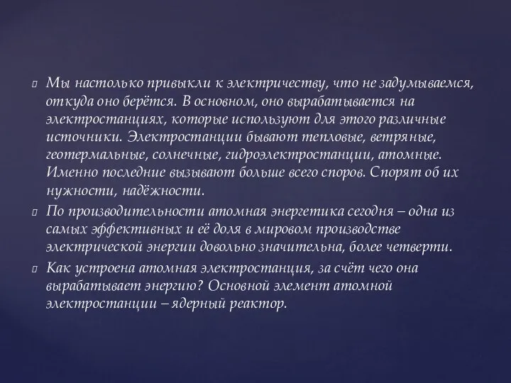 Мы настолько привыкли к электричеству, что не задумываемся, откуда оно берётся.