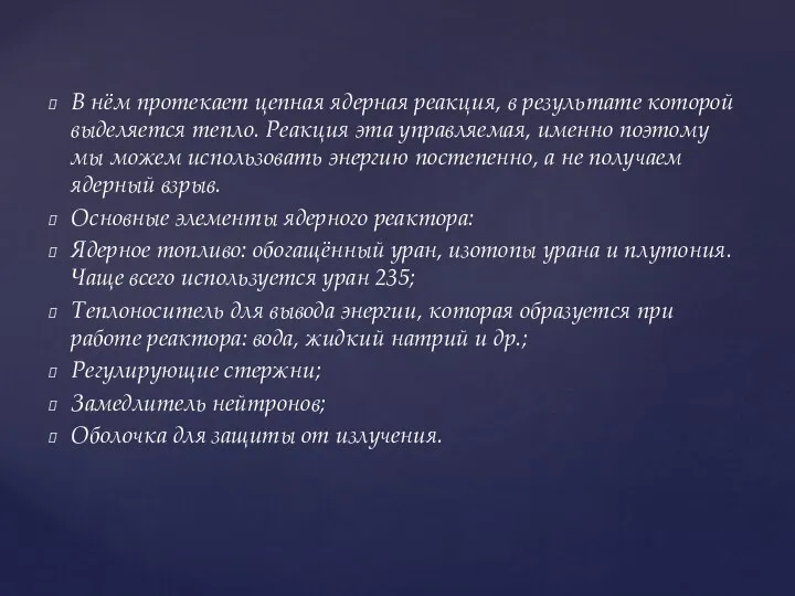 В нём протекает цепная ядерная реакция, в результате которой выделяется тепло.