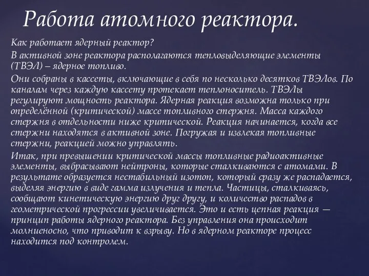 Как работает ядерный реактор? В активной зоне реактора располагаются тепловыделяющие элементы