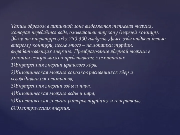 Таким образом в активной зоне выделяется тепловая энергия, которая передаётся воде,