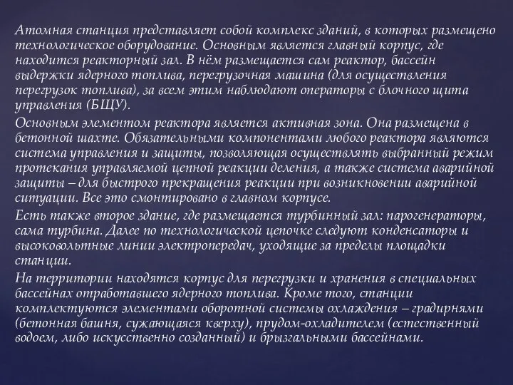 Атомная станция представляет собой комплекс зданий, в которых размещено технологическое оборудование.