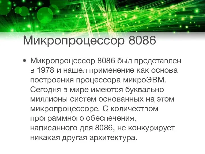 Микропроцессор 8086 Микропроцессор 8086 был представлен в 1978 и нашел применение