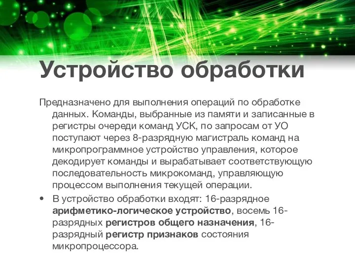 Устройство обработки Предназначено для выполнения операций по обработке данных. Команды, выбранные