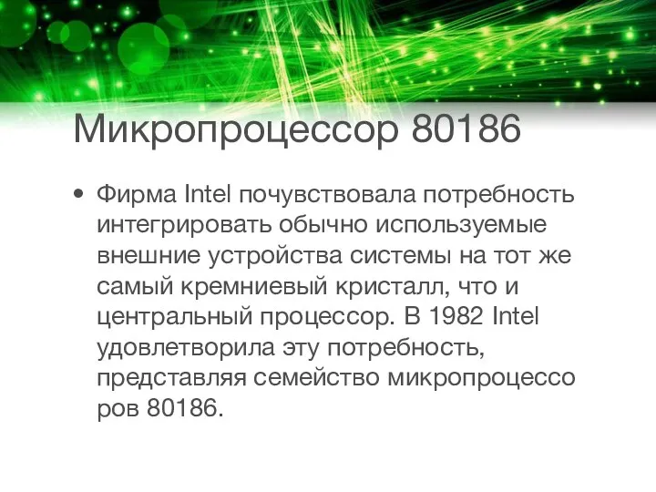 Микропроцессор 80186 Фирма Intel почувствовала потребность интегрировать обычно используемые внешние устройства