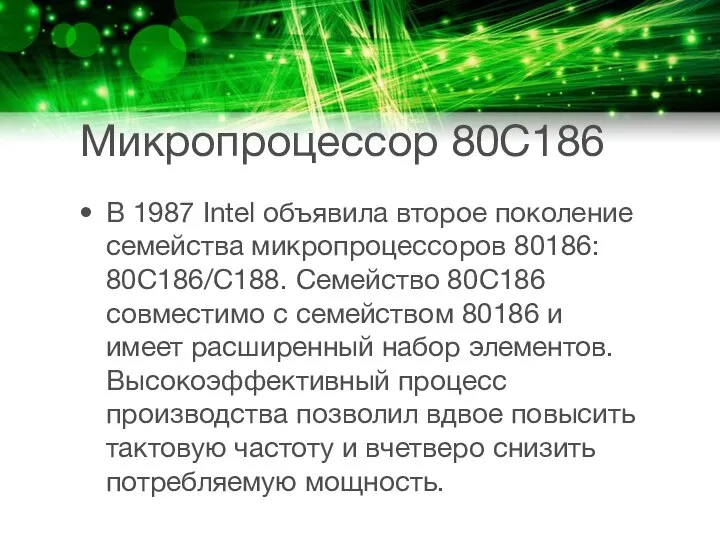 Микропроцессор 80C186 В 1987 Intel объявила второе поколение семейства микропроцес­соров 80186: