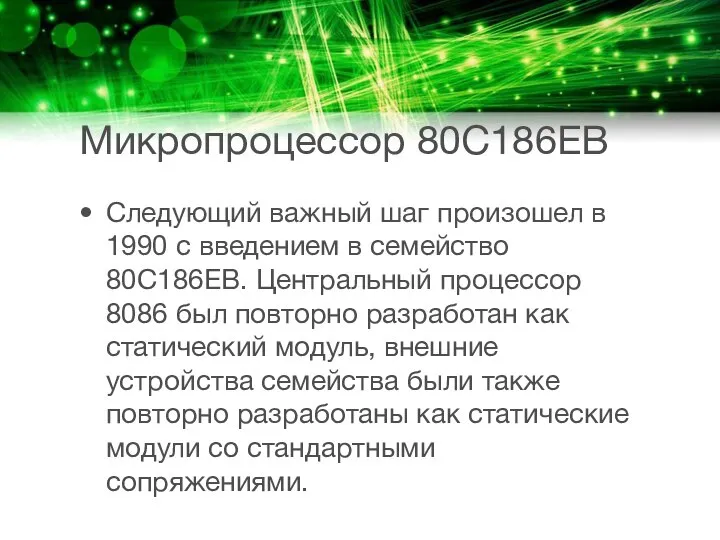 Микропроцессор 80C186EB Следующий важный шаг произошел в 1990 с введением в