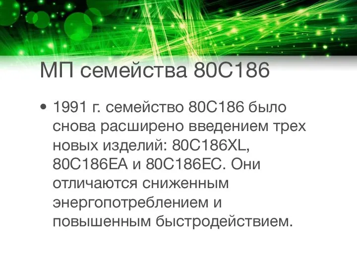 МП семейства 80C186 1991 г. семейство 80C186 было снова расширено введением