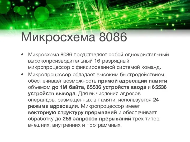 Микросхема 8086 Микросхема 8086 представляет собой однокристальный высоко­производительный 16-разрядный микропроцессор с