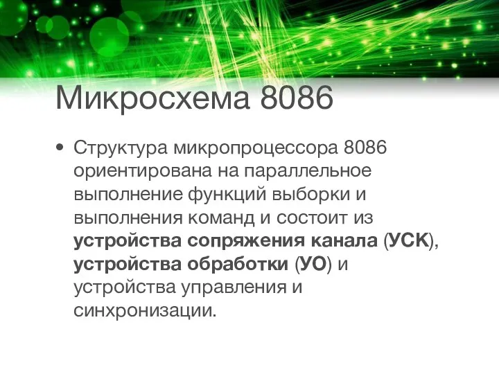 Микросхема 8086 Структура микропроцессора 8086 ориентирована на параллельное выполнение функций выборки