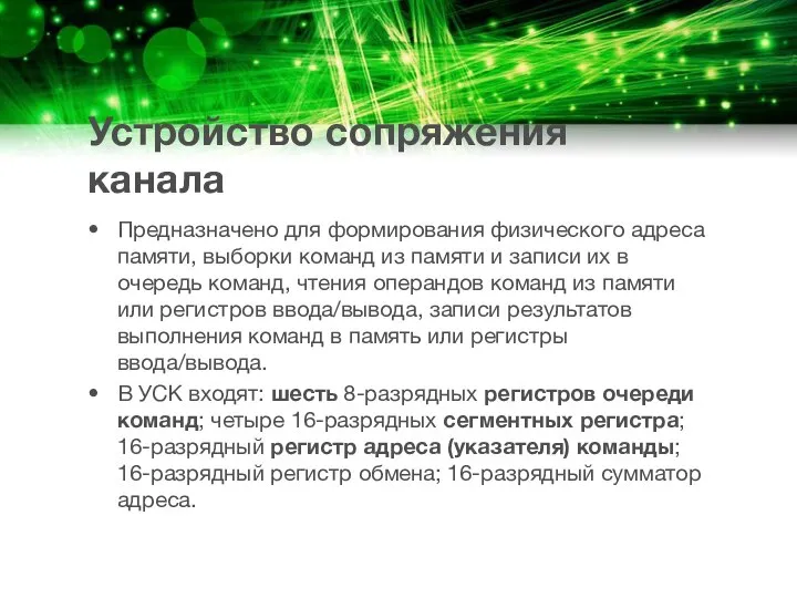 Устройство сопряжения канала Предназначено для формиро­вания физического адреса памяти, выборки команд