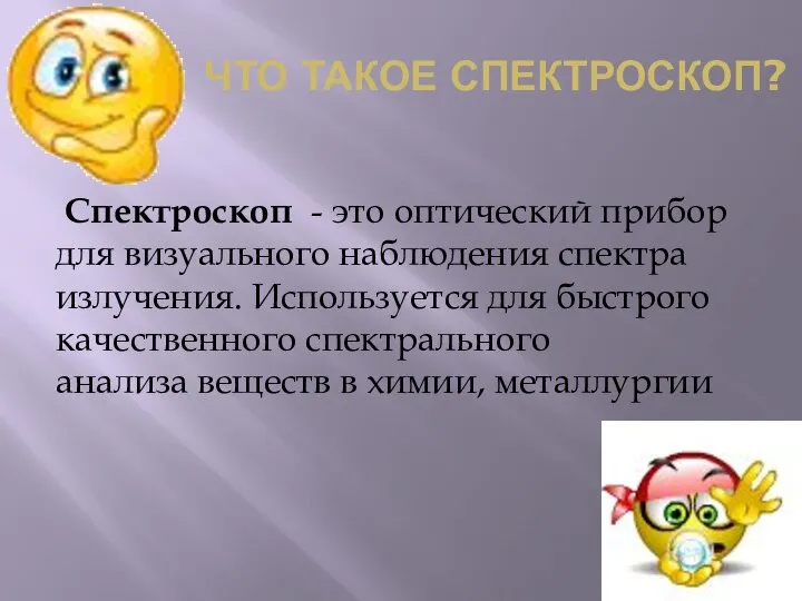 ЧТО ТАКОЕ СПЕКТРОСКОП? Спектроскоп - это оптический прибор для визуального наблюдения