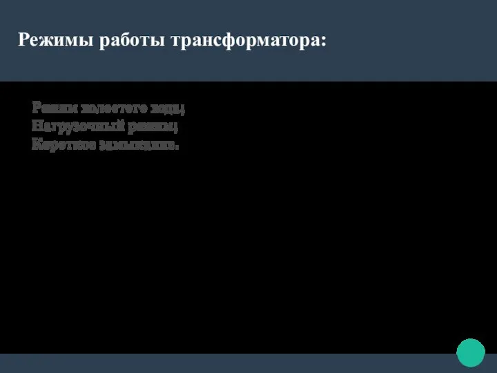 Режимы работы трансформатора: Режим холостого хода; Нагрузочный режим; Короткое замыкание.