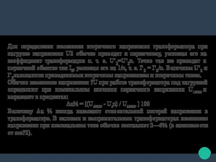 Для определения изменения вторичного напряжения трансформатора при нагрузке напряжения U2 обычно