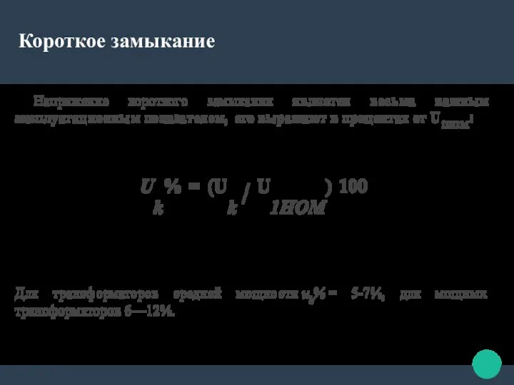 Короткое замыкание Напряжение короткого замыкания является весьма важным эксплуатационным показателем, его