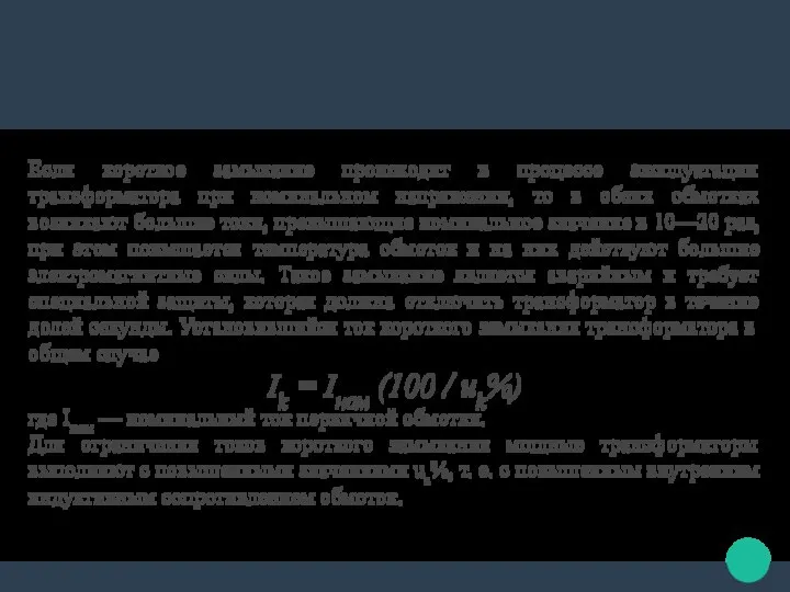 Если короткое замыкание происходит в процессе эксплуатации трансформатора при номинальном напряжении,