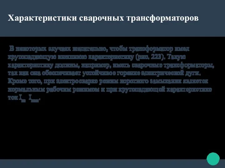 Характеристики сварочных трансформаторов В некоторых случаях желательно, чтобы трансформатор имел крутопадающую