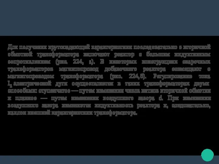 Для получения крутопадающей характеристики последовательно с вторичной обмоткой трансформатора включают реактор