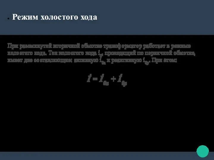 Режим холостого хода При разомкнутой вторичной обмотке трансформатор работает в режиме