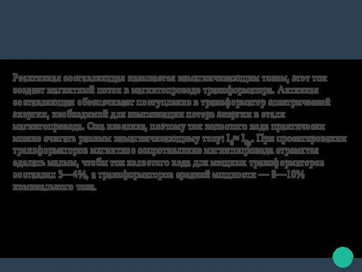 Реактивная составляющая называется намагничивающим током, этот ток создает магнитный поток в