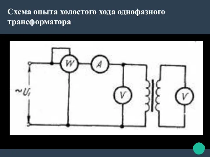 Схема опыта холостого хода однофазного трансформатора