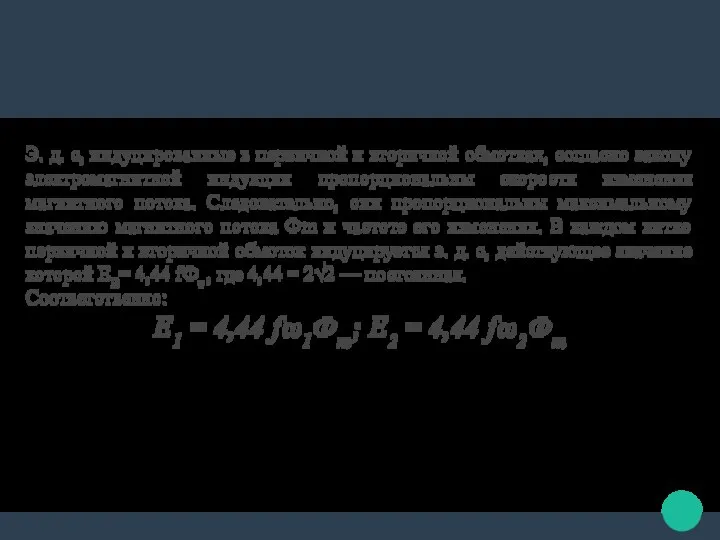 Э. д. с, индуцированные в первичной и вторичной обмотках, согласно закону