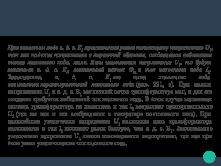 При холостом ходе э. д. с. Е1 практически равна питающему напряжению