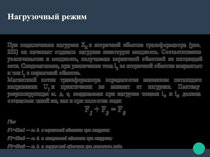 Нагрузочный режим При подключении нагрузки ZH к вторичной обмотке трансформатора (рис.