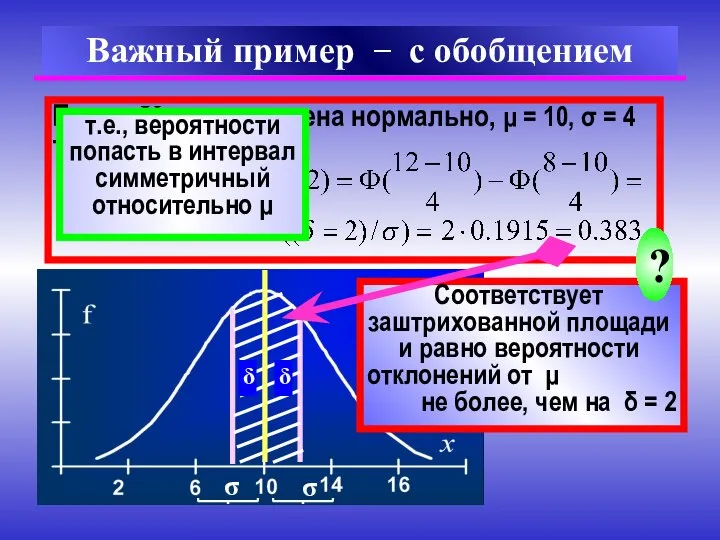 Пусть X распределена нормально, μ = 10, σ = 4 Тогда