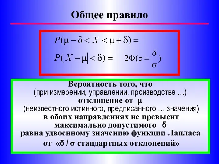 Общее правило Вероятность того, что (при измерении, управлении, производстве …) отклонение