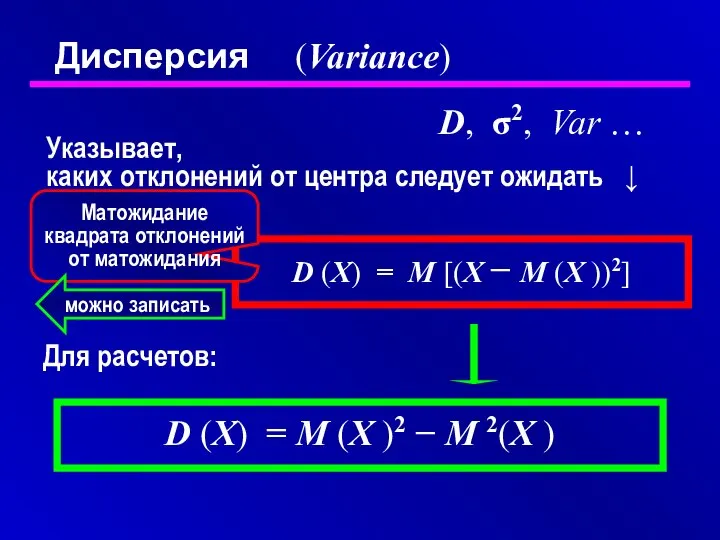 Дисперсия (Variance) D, σ2, Var … Указывает, каких отклонений от центра