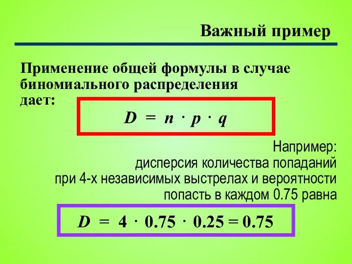 Важный пример Применение общей формулы в случае биномиального распределения дает: D