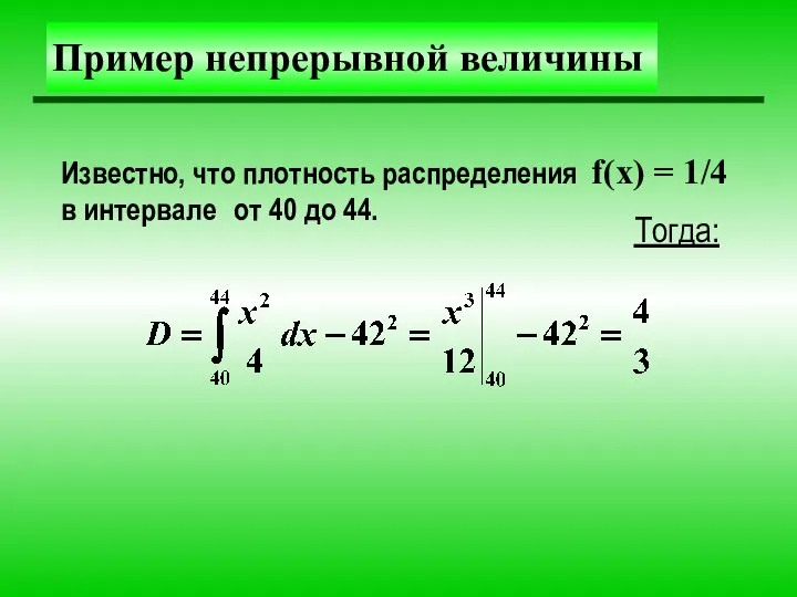 Пример непрерывной величины Известно, что плотность распределения f(x) = 1/4 в