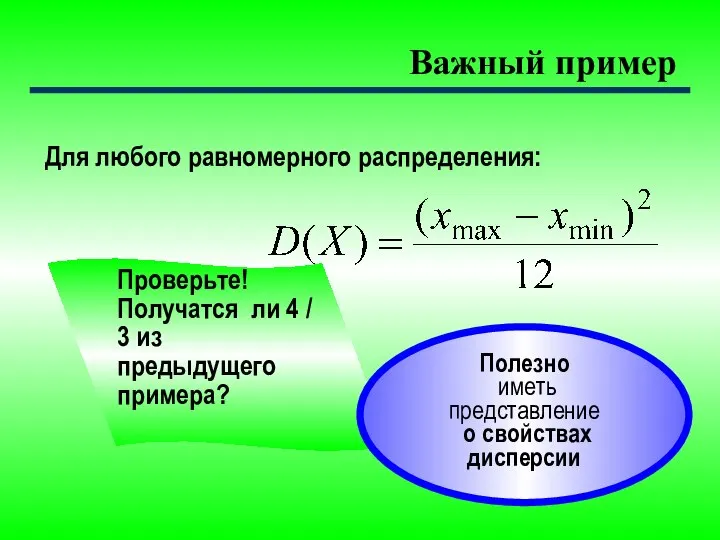 Важный пример Для любого равномерного распределения: Проверьте! Получатся ли 4 /