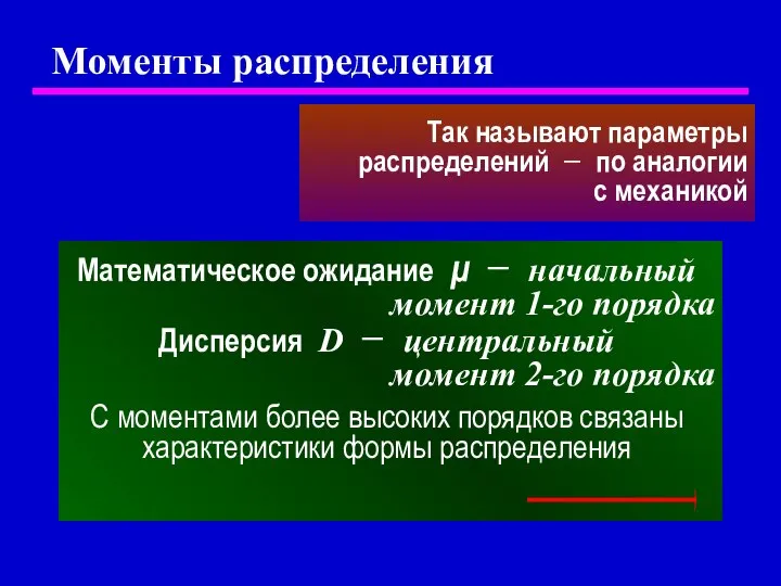 Моменты распределения Так называют параметры распределений − по аналогии с механикой