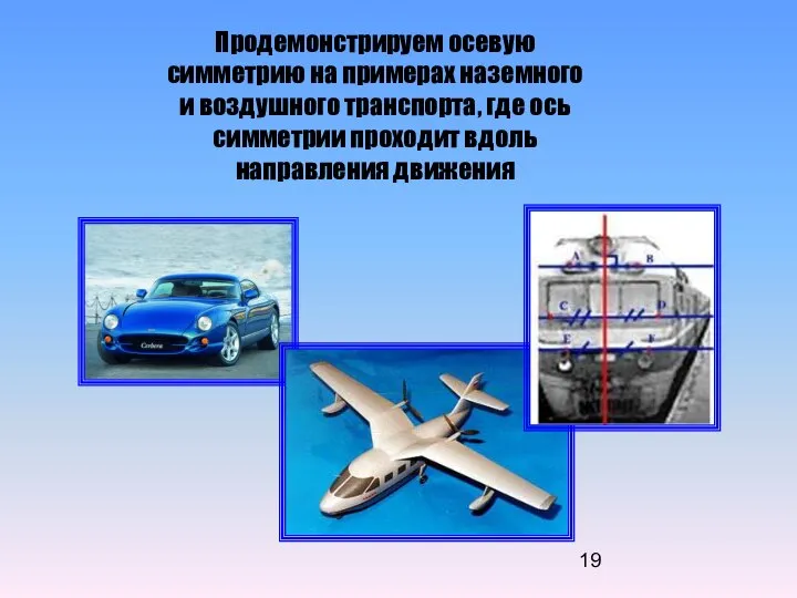 Продемонстрируем осевую симметрию на примерах наземного и воздушного транспорта, где ось симметрии проходит вдоль направления движения