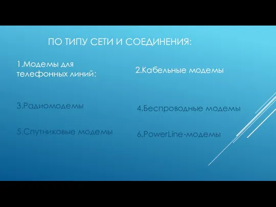 ПО ТИПУ СЕТИ И СОЕДИНЕНИЯ: 1.Модемы для телефонных линий: 3.Радиомодемы 5.Спутниковые