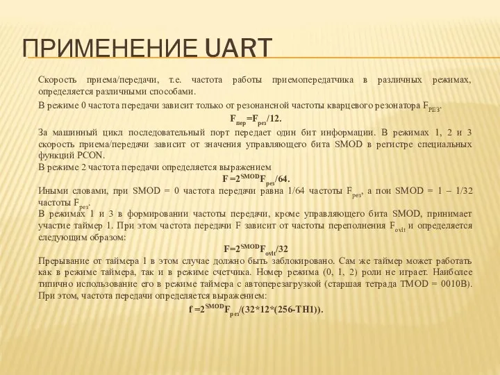 ПРИМЕНЕНИЕ UART Скорость приема/передачи, т.е. частота работы приемопередатчика в различных режимах,