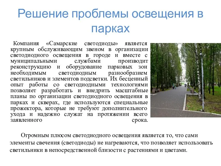 Компания «Самарские светодиоды» является крупным обслуживающим звеном в организации светодиодного освещения