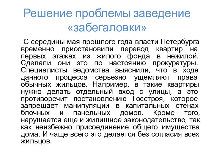 С середины мая прошлого года власти Петербурга временно приостановили перевод квартир