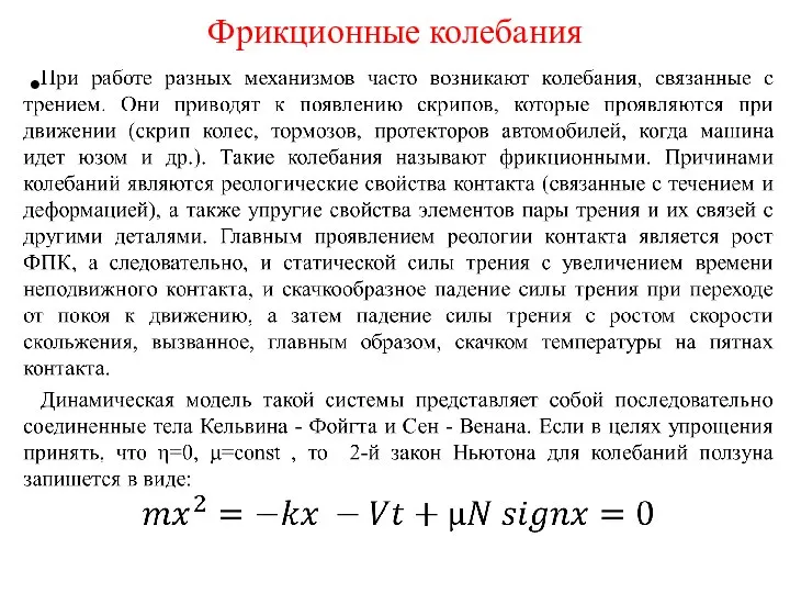 Фрикционные колебания