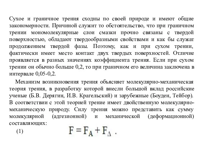 Сухое и граничное трения сходны по своей природе и имеют общие