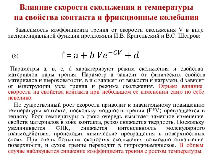 Влияние скорости скольжения и температуры на свойства контакта и фрикционные колебания