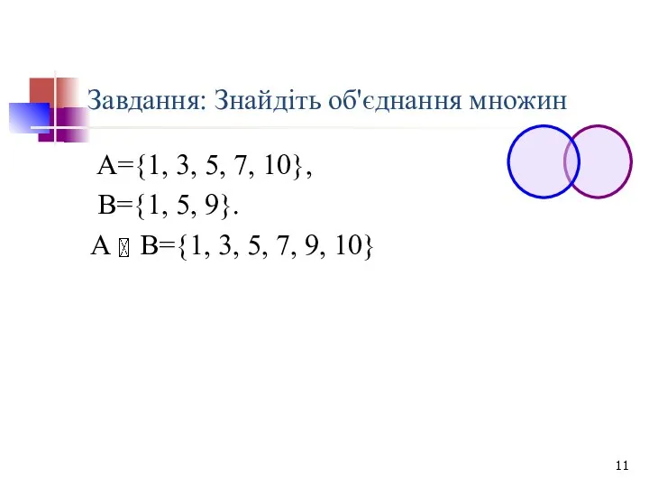 Завдання: Знайдіть об'єднання множин А={1, 3, 5, 7, 10}, В={1, 5,