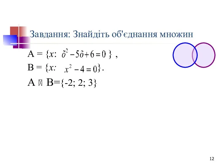 Завдання: Знайдіть об'єднання множин А = {х: } , В =