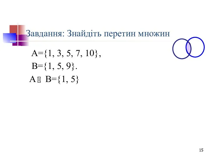 Завдання: Знайдіть перетин множин А={1, 3, 5, 7, 10}, В={1, 5, 9}. А В={1, 5}